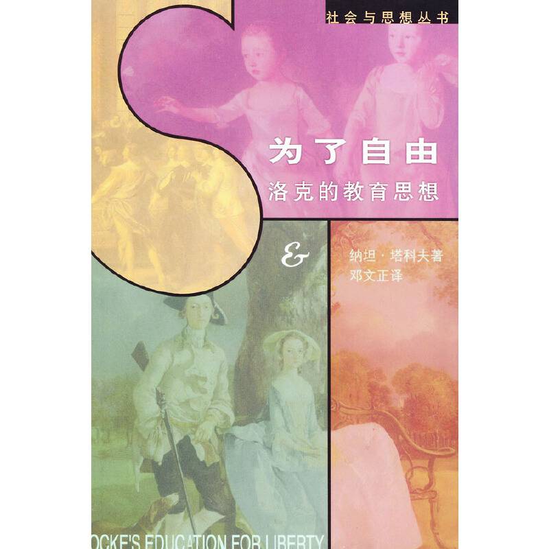为了自由:洛克的教育思想