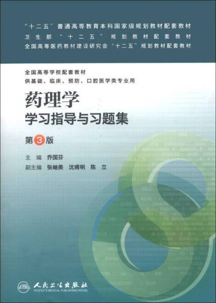 “十二五”普通高等教育本科国家级规划教材配套教材：药理学学习指导与习题集（第3版）