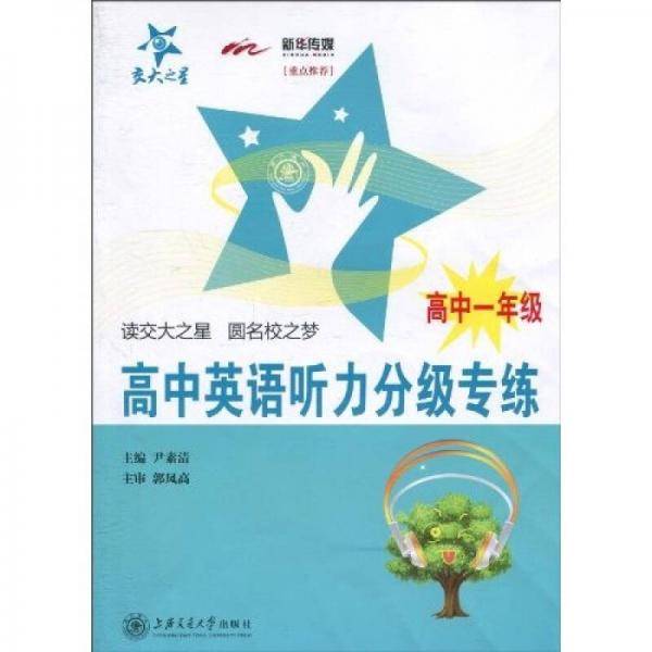 高中英语听力分级专练（高中一年级）