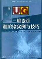 UG三维设计和渲染实例与技巧