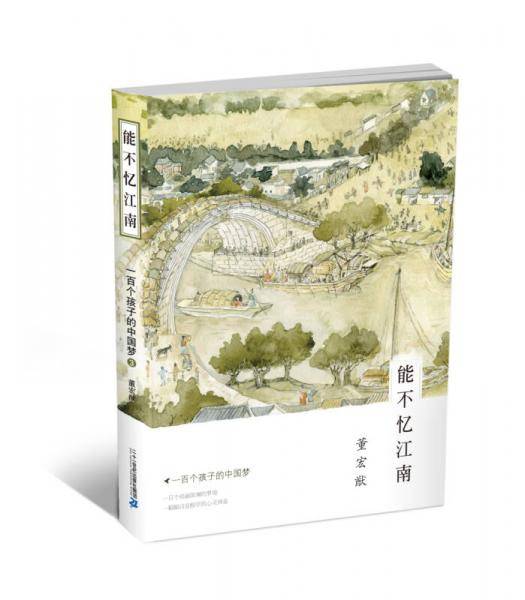 一百个孩子的中国梦3:能不忆江南