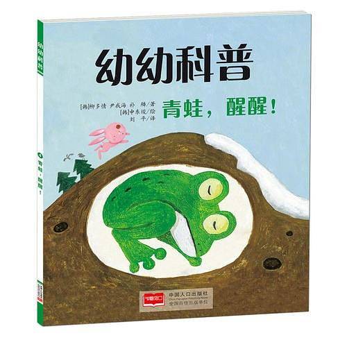幼幼科普-青蛙，醒醒