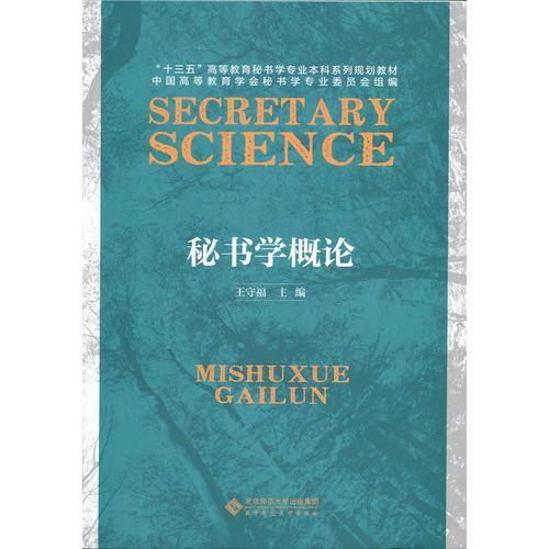 秘书学概论