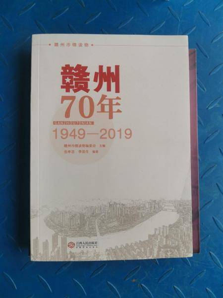 赣州70年：1949—2019