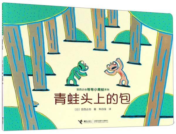 青蛙头上的包