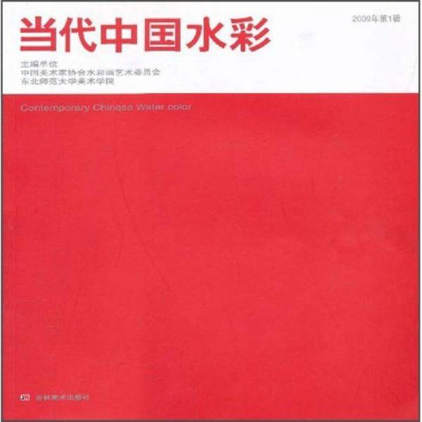 当代中国水彩
