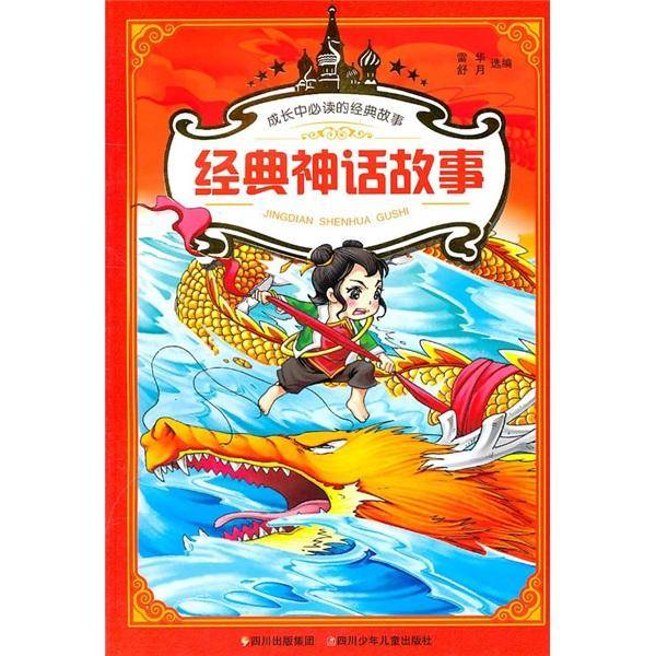 成长中必读的经典故事