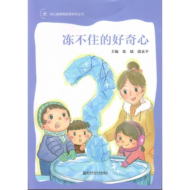 冻不住的好奇心