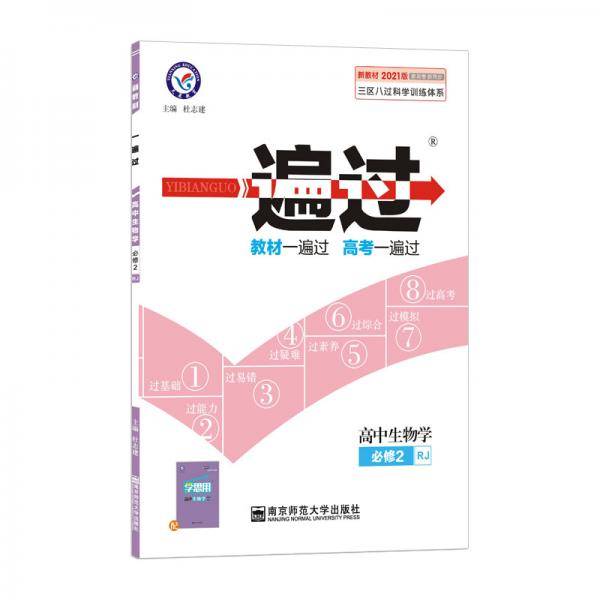 一遍过  新教材 必修2 生物学 RJ （人教版）2021学年适用--天星教育