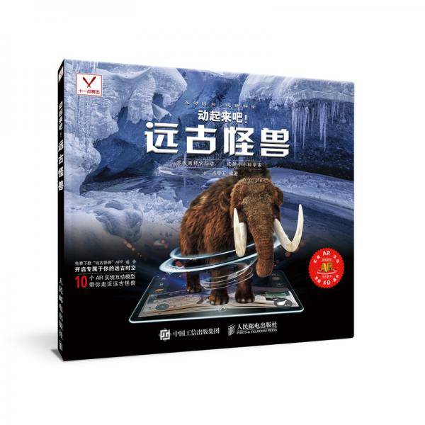 动起来吧 远古怪兽