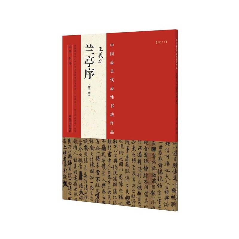 中国最具代表性书法作品 王羲之 兰亭序（第二版）