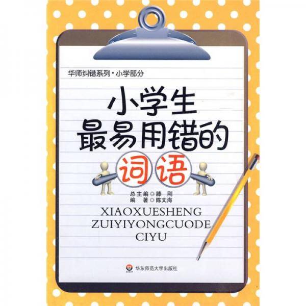 小学生最易用错的词语