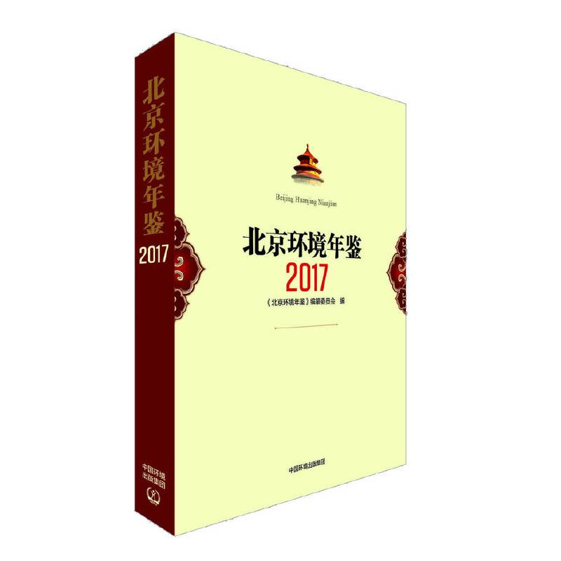 北京环境年鉴2017