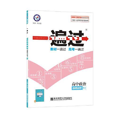 一遍过 选择性必修1 政治 RJ （人教新教材）2021学年 高二上--天星教育
