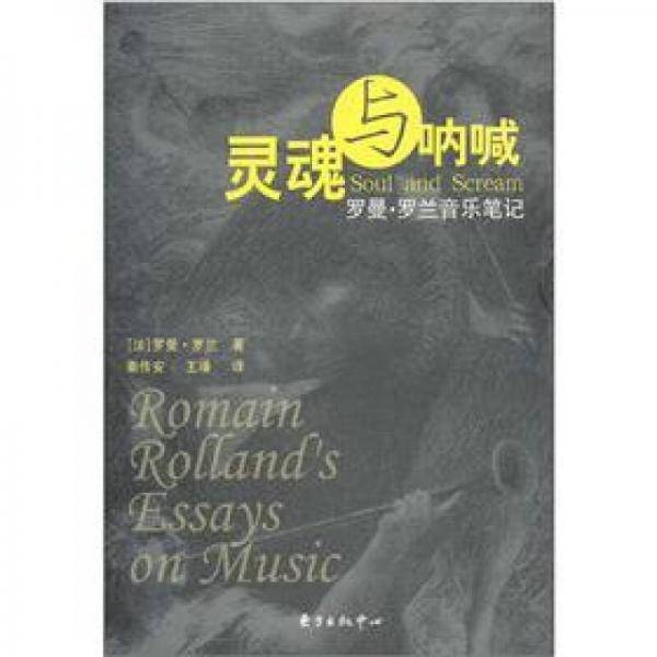 灵魂与呐喊
