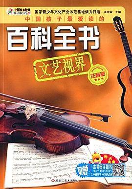 中国孩子最爱读的百科全书 : 文艺视界 : 注音版