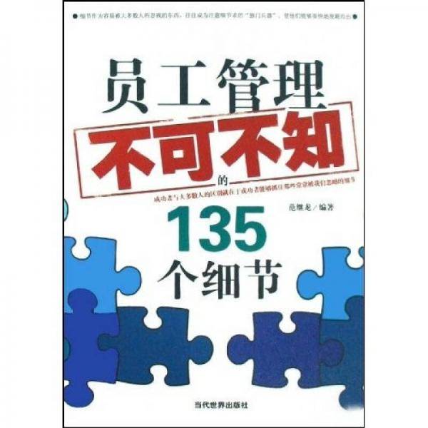 员工管理不可不知的135个细节