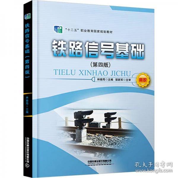 铁路信号基础