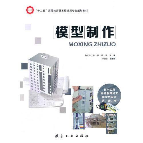 模型制作/“十二五”高等教育艺术设计类专业规划教材