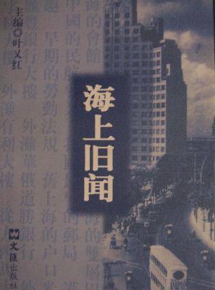 海上旧闻