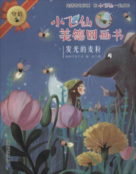 发光的麦粒/小飞仙美德图画书20