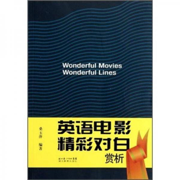 英语电影精彩对白赏析