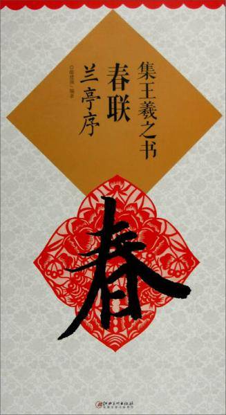 集王羲之书春联·兰亭序（新）