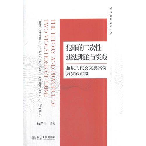 犯罪的二次性违法理论与实践 兼以刑民交叉类案例为实践对象