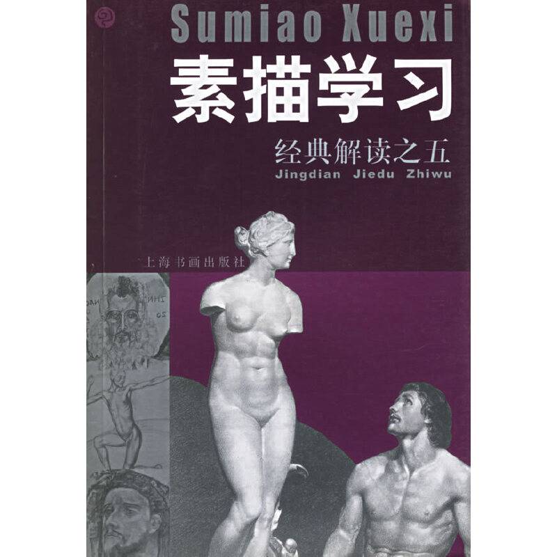 素描学习·经典解读之五