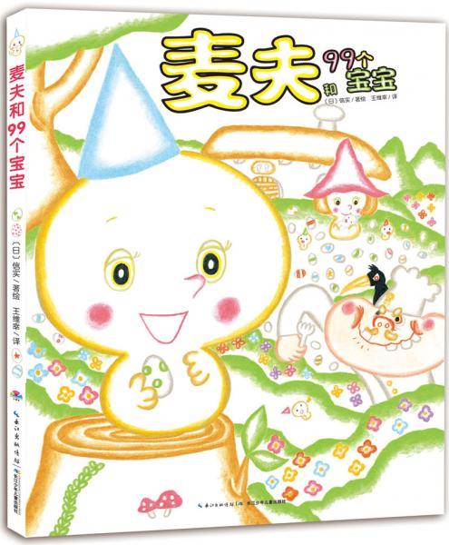 麦夫和99个宝宝