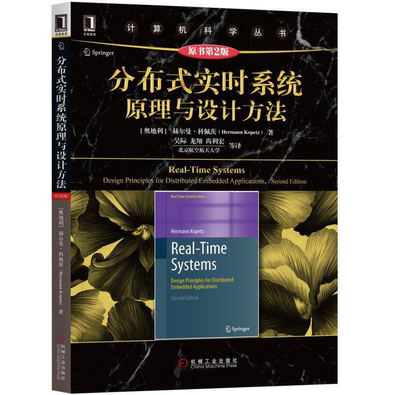分布式实时系统原理与设计方法