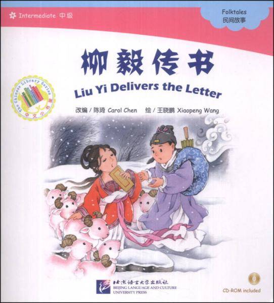 中文小书架・神话系列：柳毅传书（附CD-ROM光盘1张）