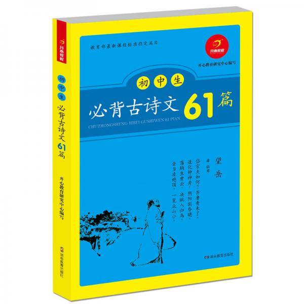 初中生必背古诗文61篇 教育部新课程标准指定编目