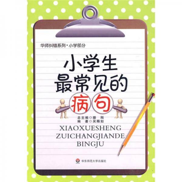 小学生最常见的病句