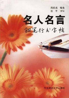 名人名言钢笔行书字帖