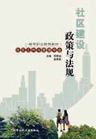 社区建设政策与法规