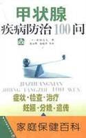 甲状腺疾病防治100问