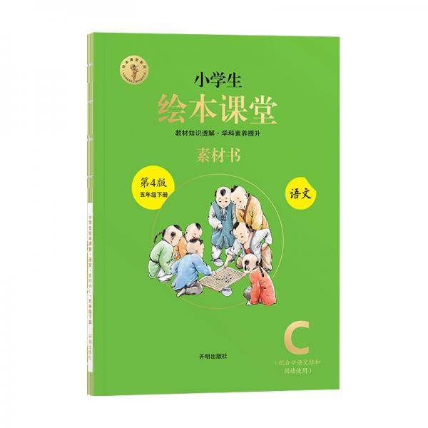 绘本课堂五年级下册语文素材书同步人教部编版课本素材积累学习参考书