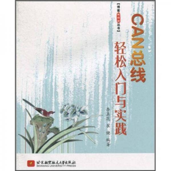 CAN总线轻松入门与实践
