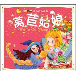 莴苣姑娘/最动听的故事
