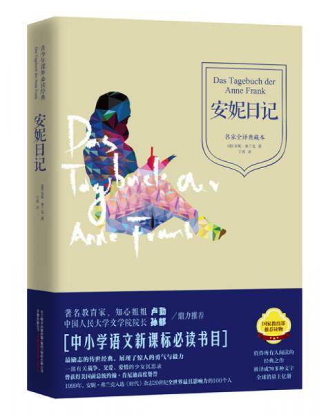 青少年课外必读经典：安妮日记（名家全译典藏本）