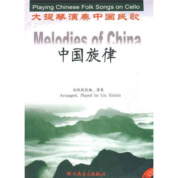 大提琴演奏中国民歌