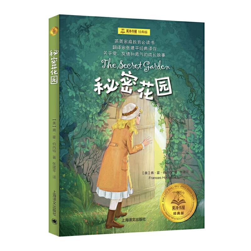 夏洛书屋经典版·秘密花园