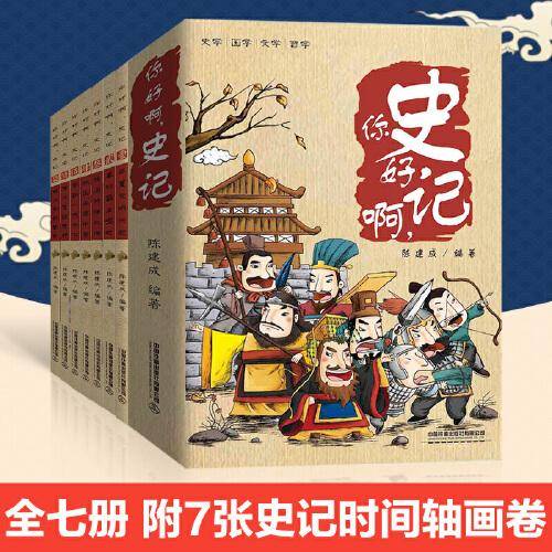 你好啊，史记