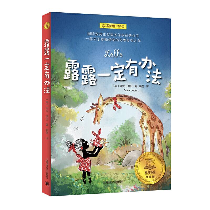 夏洛书屋经典版·露露一定有办法