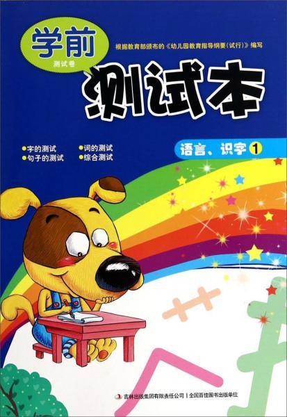 学前测试卷测试本：语言、识字（1）