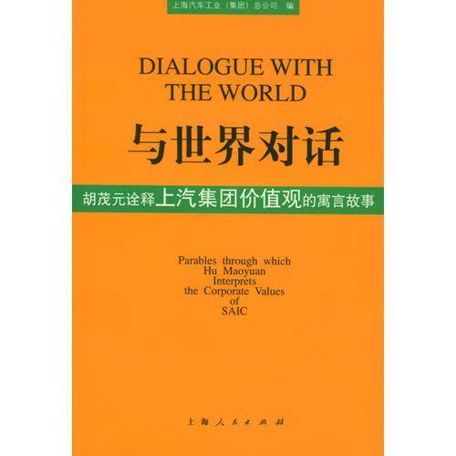 与世界对话