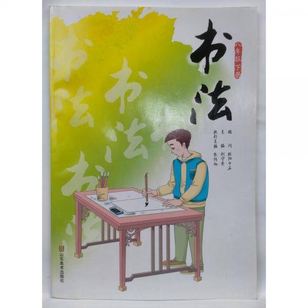 书法. 八年级. 下册