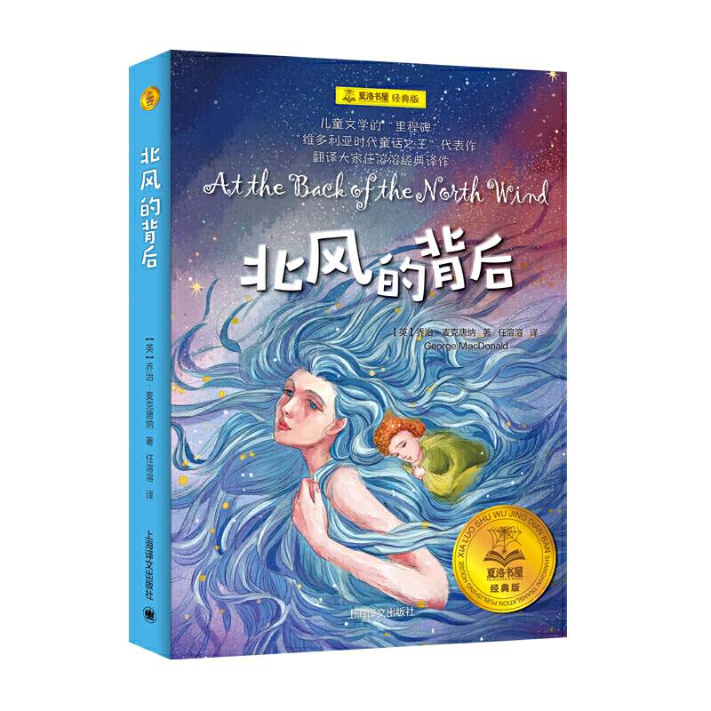 夏洛书屋经典版·北风的背后