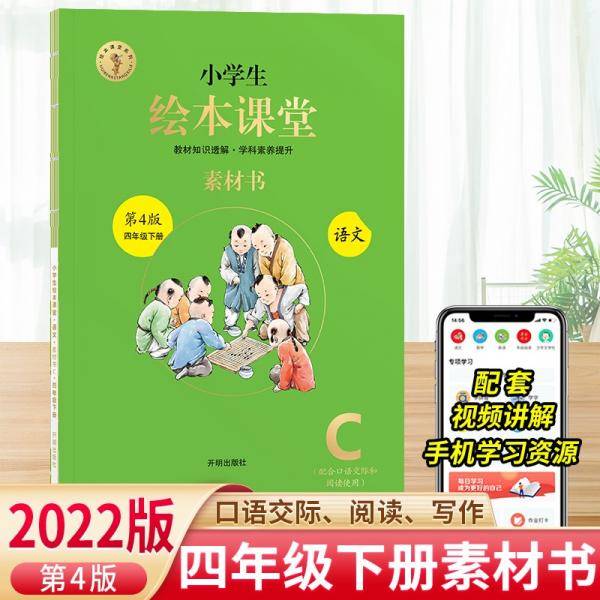 小学生绘本课堂四年级下册语文素材书同步人教部编版课本素材积累学习参考书